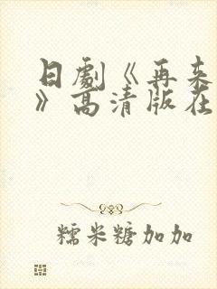 日剧《再来一次》高清版在线观看