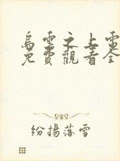 乌云之上电视剧免费观看全集完整版