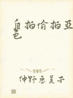 自拍偷拍亚洲图色