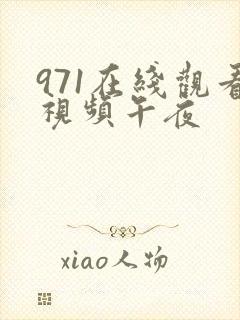 971在线观看视频午夜