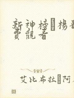 新神榜·杨戬免费观看