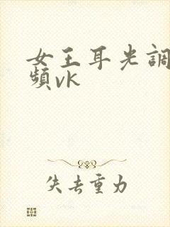 女王耳光调教视频vk