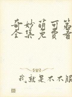 奇妙萌可第六季全集免费看