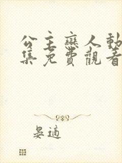 公主恋人动漫全集免费观看