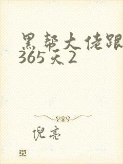 黑帮大佬跟我的365天2