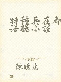 特种兵在都市杨洛听小说