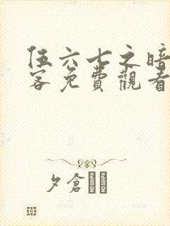 伍六七之暗影刺客免费观看完整版