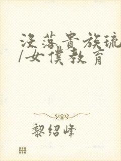 没落贵族琉璃川/女仆教育