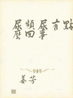 尿频尿有点疼怎么回事封面