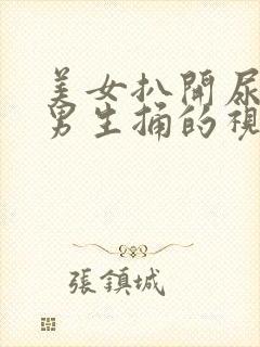 美女扒开尿口让男生捅的视频