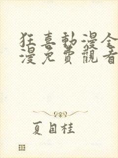 狂喜动漫全集动漫免费观看高清