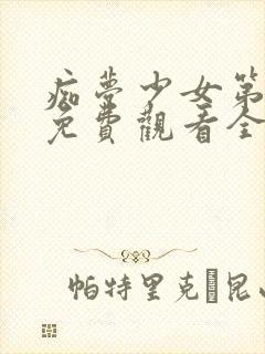 痴梦少女第一季免费观看全集动漫