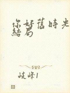 你好旧时光蒋川结局