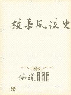 校长风流史封面