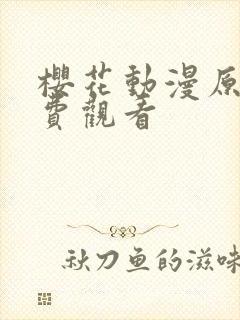 樱花动漫原神免费观看