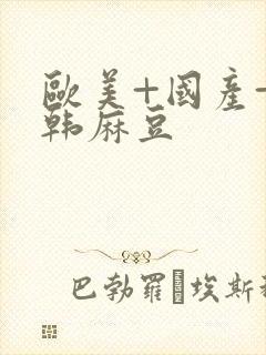 欧美+国产+日韩麻豆封面