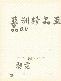 亚洲精品亚洲精品av