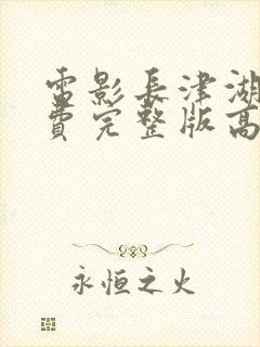 电影长津湖2免费完整版高清