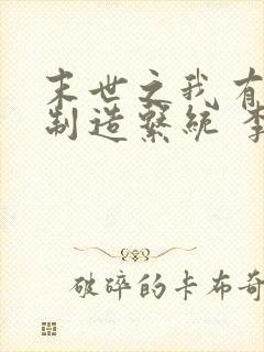 末世之我有丧尸制造系统 李子很甜封面