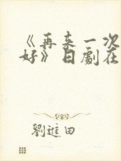 《再来一次好不好》日剧在线观看