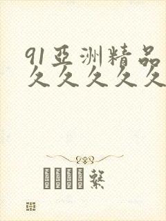 91亚洲精品久久久久久久蜜桃