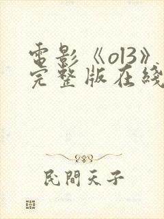 电影《ol3》完整版在线观看高清封面