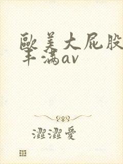 欧美大屁股大乳丰满av