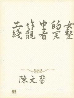 工作中的女人在线观看完整免费高清原声