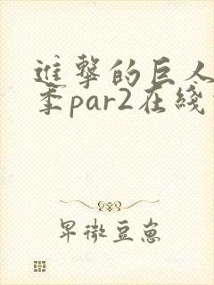进击的巨人第四季par2在线观看