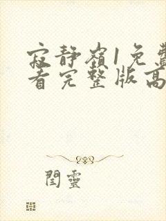 寂静岭1免费观看完整版高清在线