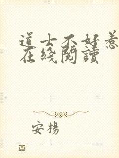 道士不好惹免费在线阅读