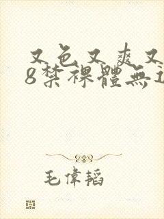 又色又爽又黄18禁裸体无遮挡封面