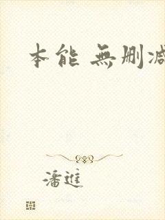 本能 无删减版