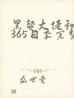 黑帮大佬和我的365日季完整版