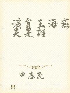演员王海燕的前夫是谁