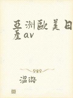 亚洲欧美日韩国产av