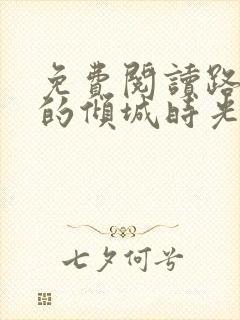免费阅读路过你的倾城时光全文