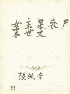 女主是丧尸王的末世文封面