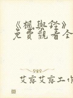 《枫与铃》动画免费观看全集电视剧
