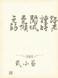 免费阅读路过你的倾城时光全文