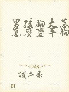 男孩胸大怎么办怎么变平胸