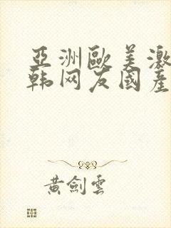 亚洲欧美激情日韩网友国产