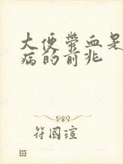 大便带血是什么病的前兆