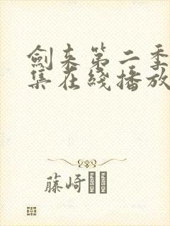 剑来第二季第八集在线播放