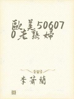 欧美506070老熟妇封面