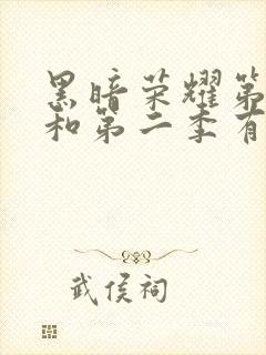 黑暗荣耀第一季和第二季有联系吗