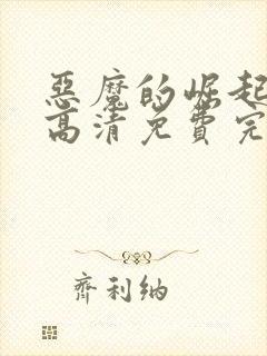 恶魔的崛起在线高清免费完整观看