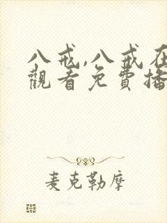八戒,八戒在线观看免费播放电视剧