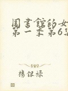 图书馆的女朋友第一季第6集动漫