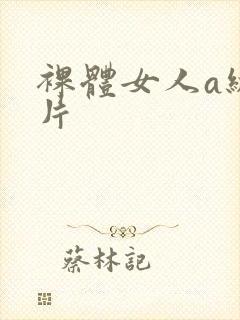 裸体女人a级一片